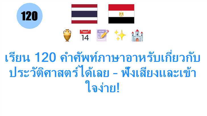 เรียน 120 คำศัพท์ภาษาอาหรับเกี่ยวกับประวัติศาสตร์ได้เลย – ฟังเสียงและเข้าใจง่าย!